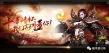 手游传奇公益服的玩家(紫焱)的自述！传奇故事会.
