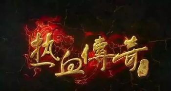 热血传奇官方手游的优点和弊端分别在哪里