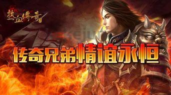 传奇私服新服：回顾经典，重燃热血。